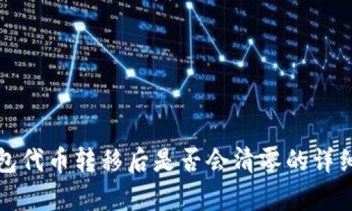 TP钱包代币转移后是否会清零的详细解析