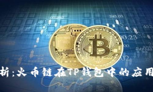 全面解析：火币链在TP钱包中的应用与优势