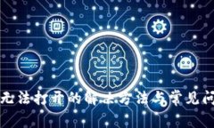 TP钱包无法打开的解决方法与常见问题解析