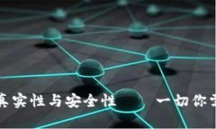 探讨TP钱包的真实性与安全性——一切你需要知道