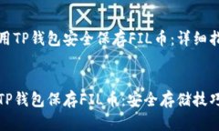 如何使用TP钱包安全保存FIL币：详细指南bianji 如