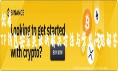 优质TP钱包安装失败的解决方法与常见问题解答