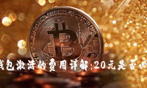 TP钱包激活的费用详解：20元是否必需？