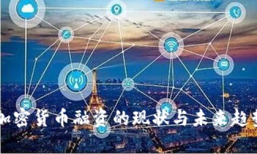 美国加密货币融资的现状与未来趋势分析