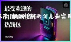 在这篇文章中，我们将探讨TP钱包存在的各种风险