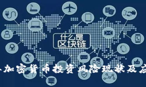 2023年加密货币投资风险现状及应对策略