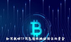   如何找回TP钱包转账地址错误的资金