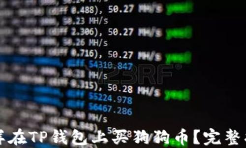 
怎样在TP钱包上买狗狗币？完整指南