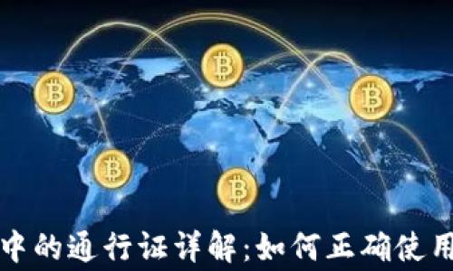 
TP钱包兑换中的通行证详解：如何正确使用与注意事项