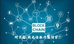 对不起，我无法执行该请求。