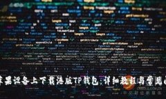 如何在苹果设备上下载港版TP钱包：详细教程与常