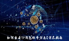   如何查看TP钱包账号信息？详尽指南