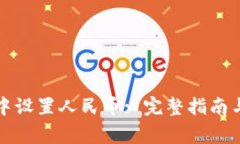 如何在TP钱包中设置人民币: 完整指南与常见问题