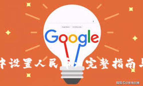 如何在TP钱包中设置人民币: 完整指南与常见问题解答