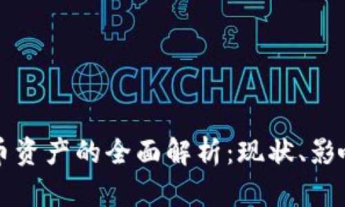 法国加密货币资产的全面解析：现状、影响及未来趋势