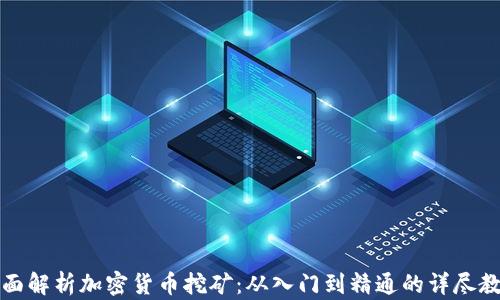 
全面解析加密货币挖矿：从入门到精通的详尽教学