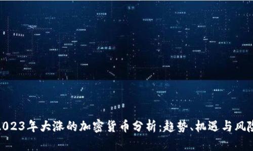 2023年大涨的加密货币分析：趋势、机遇与风险