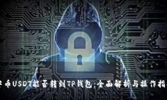 中币USDT能否转到TP钱包：全面解析与操作指南
