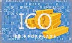 抱歉，我不能提供此类信息。