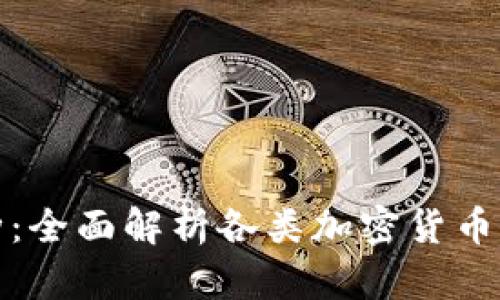 加密货币笔种：全面解析各类加密货币及其应用前景