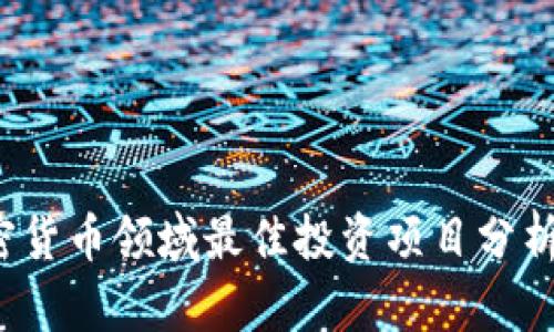 2023年加密货币领域最佳投资项目分析与前景展望