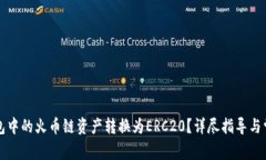 如何将TP钱包中的火币链资产转换为ERC20？详尽指