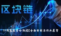TP钱包是否会倒闭？全面分析与行业展望