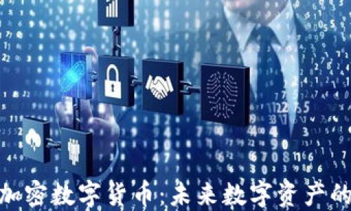 
探索雅园加密数字货币：未来数字资产的投资机会