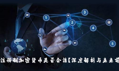 非注册制加密货币是否合法？深度解析与未来前景