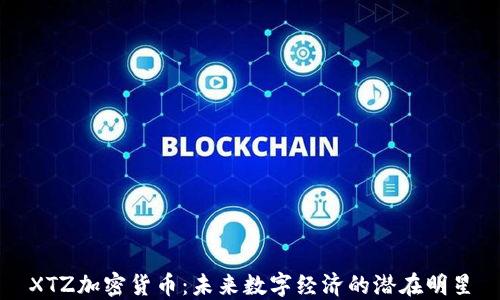 
XTZ加密货币：未来数字经济的潜在明星