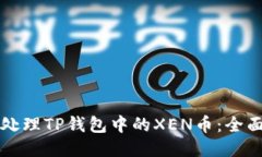 如何处理TP钱包中的XEN币：全面指南
