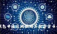 如何在TP钱包中通过地址购买数字货币的详细指南