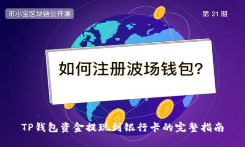 TP钱包资金提现到银行卡的完整指南