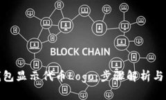 : 如何让TP钱包显示代币Logo：步骤解析与常见问题