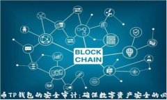 加密货币TP钱包的安全审计：确保数字资产安全的