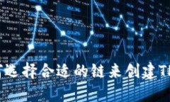 : 如何选择合适的链来创建TP钱包？