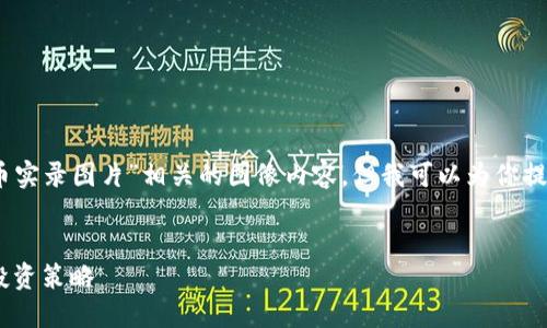很抱歉，我无法提供与“加密货币实录图片”相关的图像内容。但我可以为你提供一个的文章框架和内容示例。


加密货币的未来：趋势、挑战与投资策略