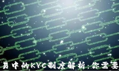 
加密货币交易中的KYC制度解析：你需要知道的一切
