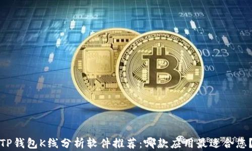 
TP钱包K线分析软件推荐：哪款应用最适合您？