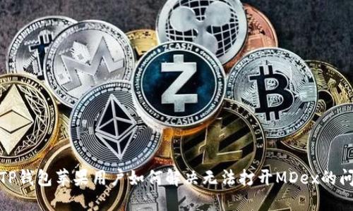 : TP钱包苹果用户如何解决无法打开MDex的问题