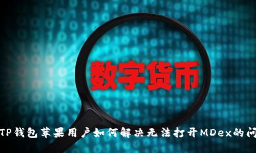 : TP钱包苹果用户如何解决无法打开MDex的问题