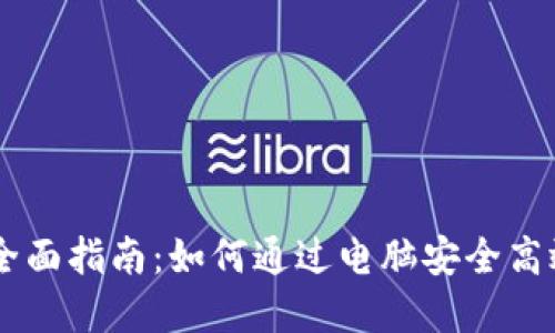 电脑交易加密货币的全面指南：如何通过电脑安全高效地进行加密货币交易