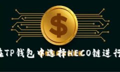 如何在TP钱包中选择HECO链进行转账？