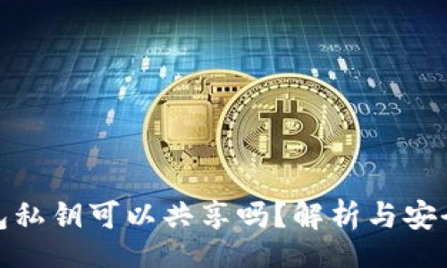 mind
TP钱包私钥可以共享吗？解析与安全风险