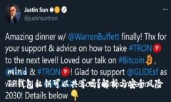 mindTP钱包私钥可以共享吗？解析与安全风险