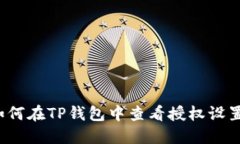 如何在TP钱包中查看授权设置？