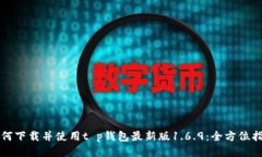 如何下载并使用t p钱包最新版1.6.9：全方位指南