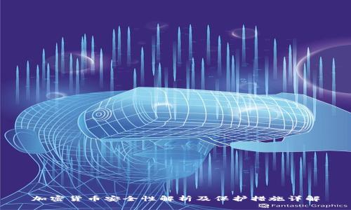 加密货币安全性解析及保护措施详解