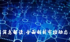 tp钱包最新消息解读：全面剖析市场动态与未来趋