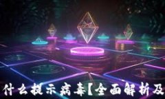 TP钱包为什么提示病毒？全面解析及解决方案